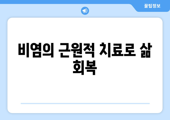 비염의 근원적 치료로 삶 회복