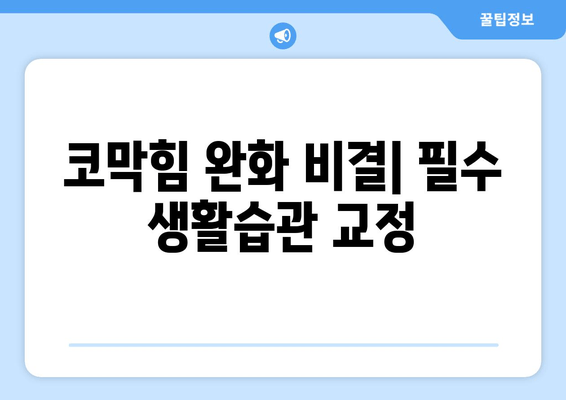 코막힘 완화 비결| 필수 생활습관 교정