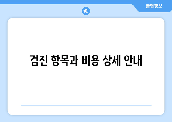 검진 항목과 비용 상세 안내