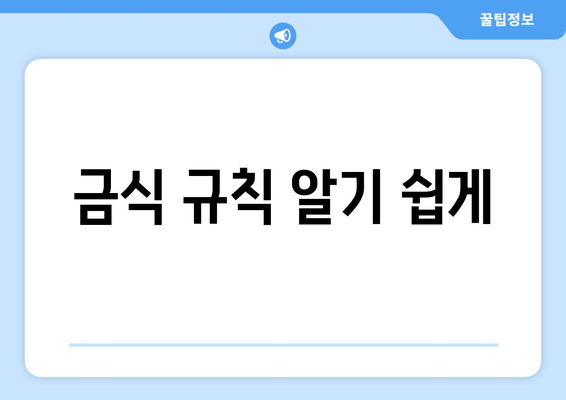 금식 규칙 알기 쉽게