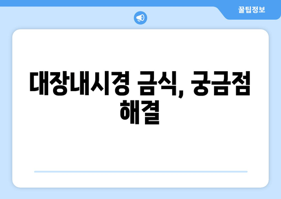 대장내시경 금식, 궁금점 해결