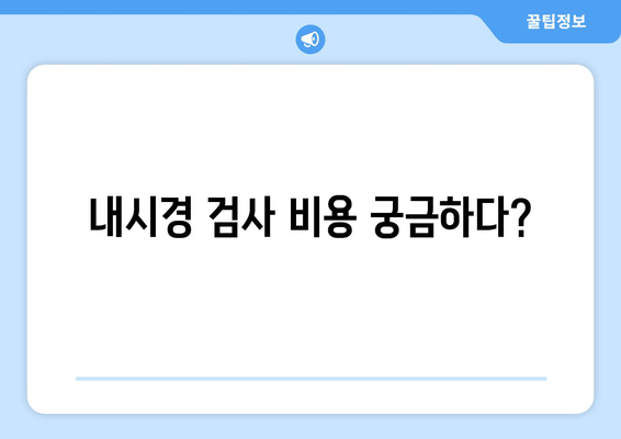 내시경 검사 비용 궁금하다?