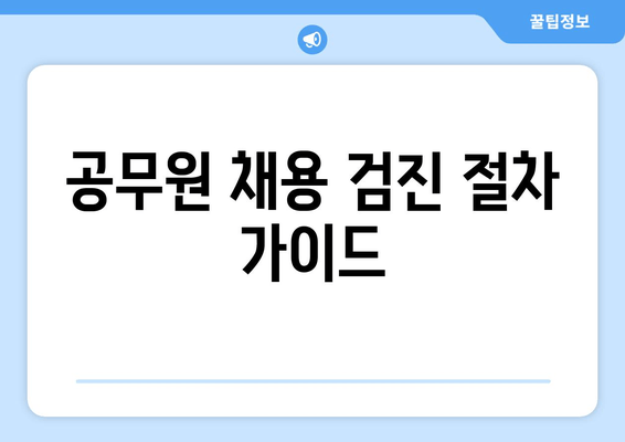 공무원 채용 검진 절차 가이드