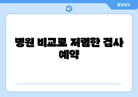 병원 비교로 저렴한 검사 예약