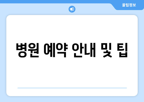 병원 예약 안내 및 팁