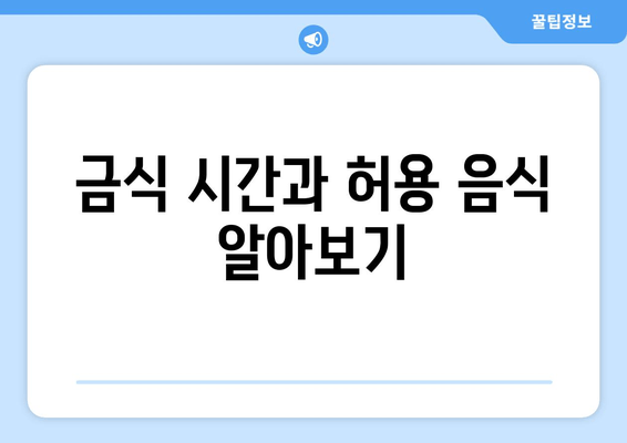 금식 시간과 허용 음식 알아보기