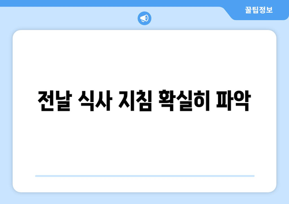 전날 식사 지침 확실히 파악