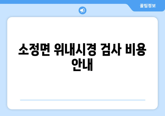 소정면 위내시경 검사 비용 안내