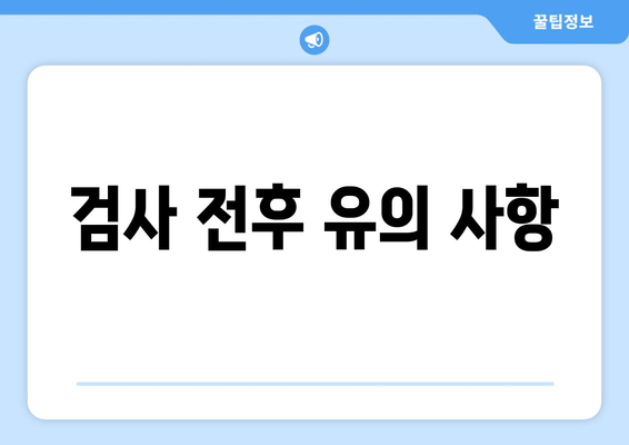 검사 전후 유의 사항