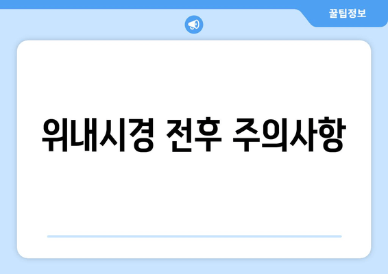 위내시경 전후 주의사항