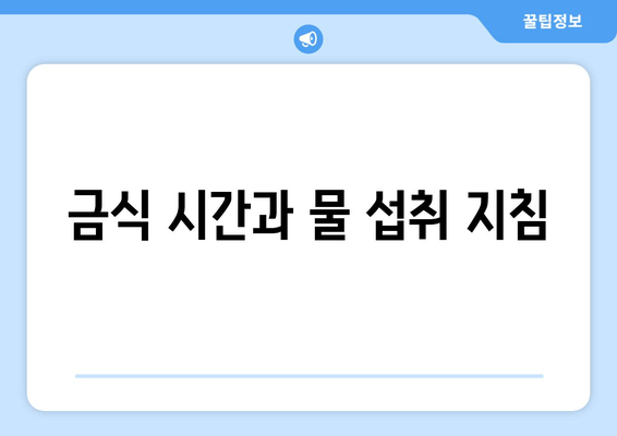 금식 시간과 물 섭취 지침