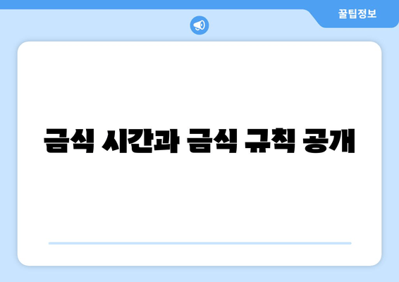 금식 시간과 금식 규칙 공개