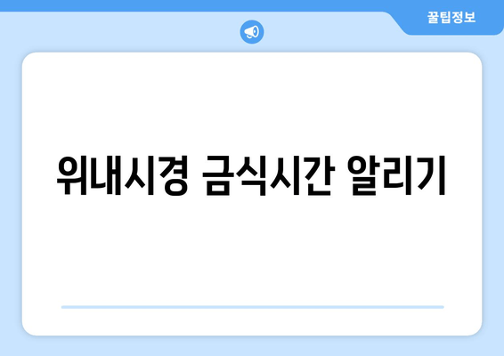 위내시경 금식시간 알리기