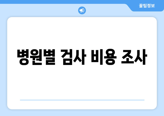 병원별 검사 비용 조사