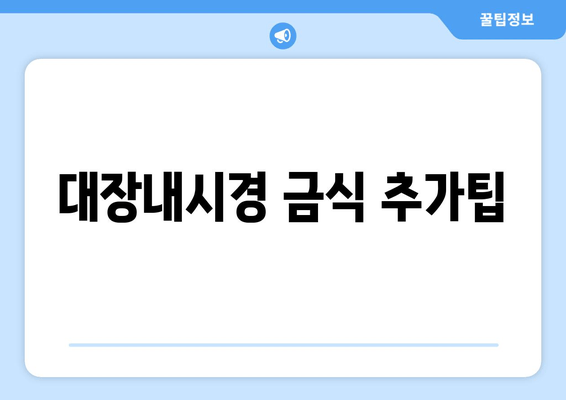 대장내시경 금식 추가팁