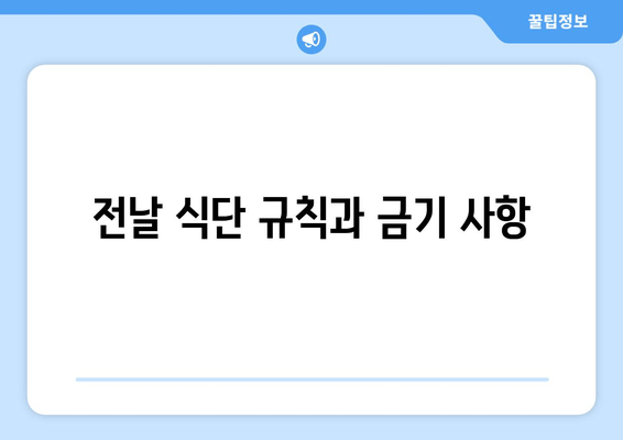 전날 식단 규칙과 금기 사항