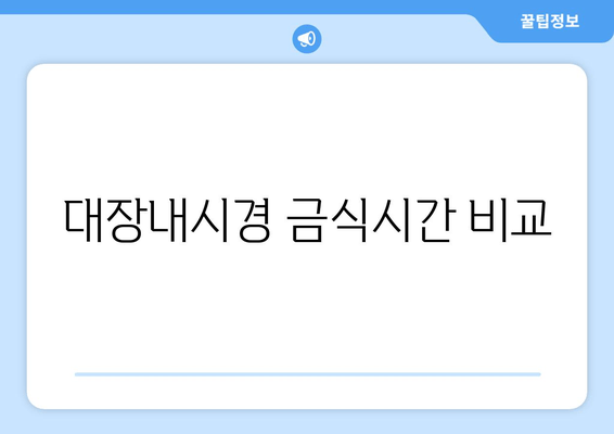 대장내시경 금식시간 비교