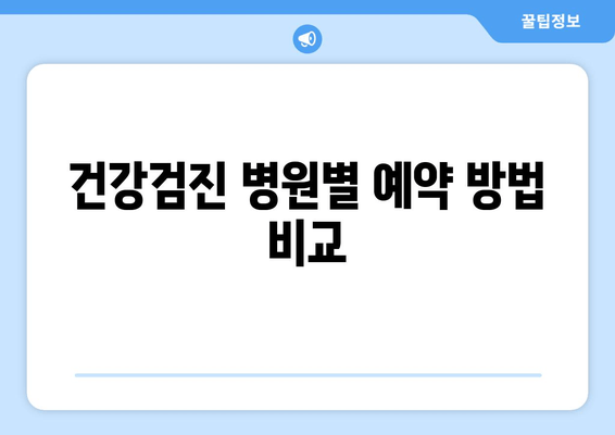 건강검진 병원별 예약 방법 비교