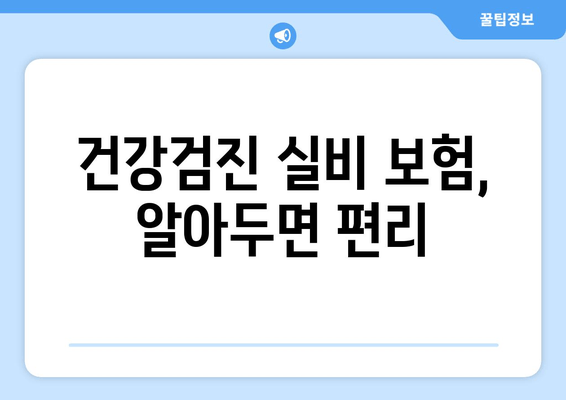 건강검진 실비 보험, 알아두면 편리