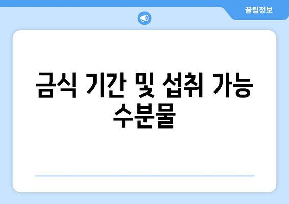 금식 기간 및 섭취 가능 수분물