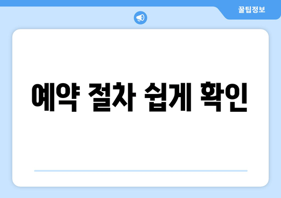 예약 절차 쉽게 확인