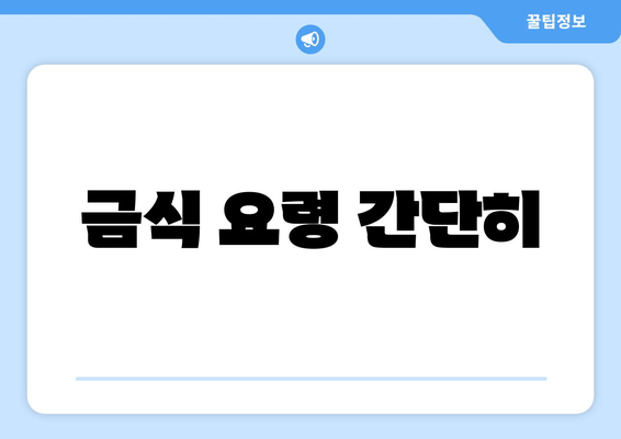 금식 요령 간단히