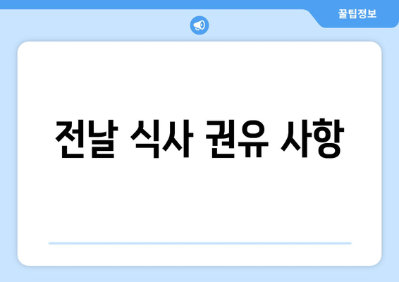 전날 식사 권유 사항