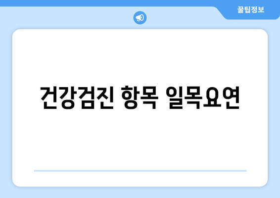 건강검진 항목 일목요연