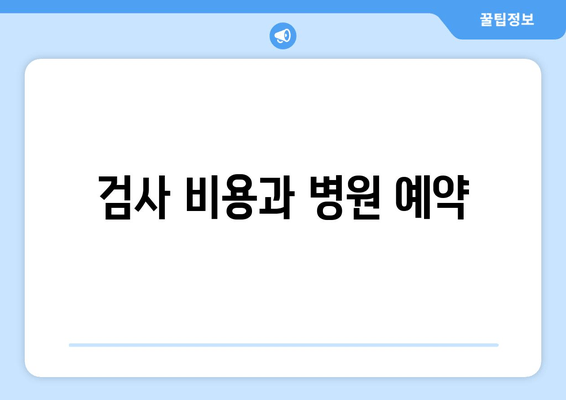 검사 비용과 병원 예약