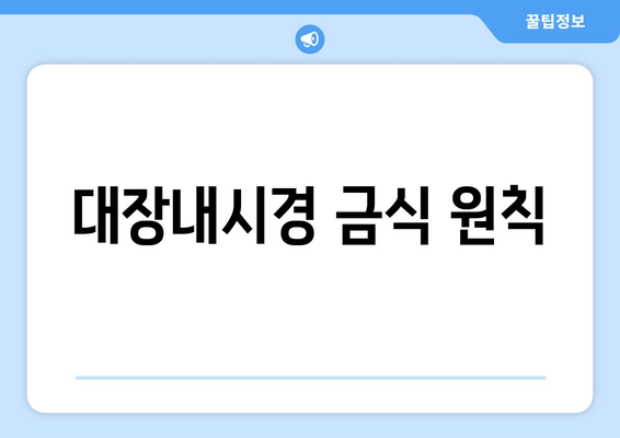 대장내시경 금식 원칙