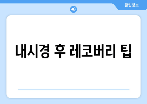 내시경 후 레코버리 팁