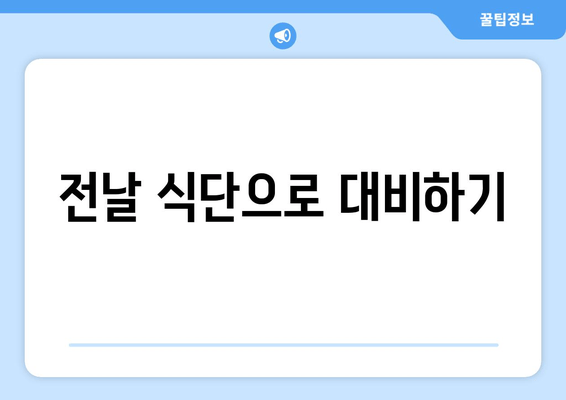 전날 식단으로 대비하기