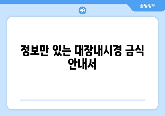 정보만 있는 대장내시경 금식 안내서