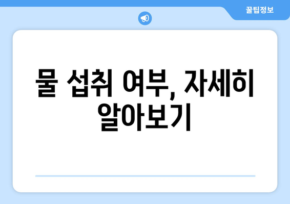 물 섭취 여부, 자세히 알아보기