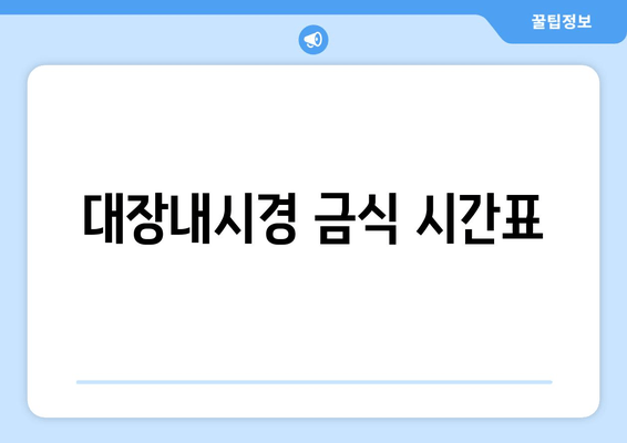 대장내시경 금식 시간표