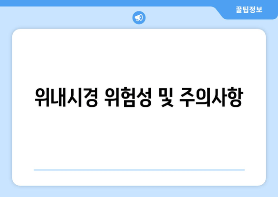 위내시경 위험성 및 주의사항