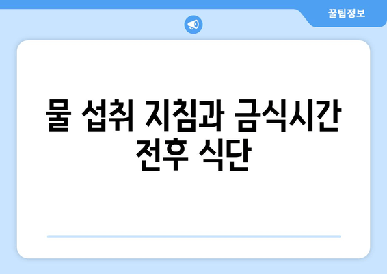 물 섭취 지침과 금식시간 전후 식단