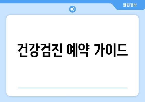 건강검진 예약 가이드