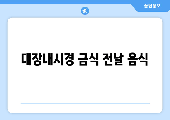 대장내시경 금식 전날 음식