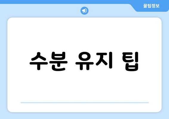 수분 유지 팁