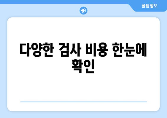 다양한 검사 비용 한눈에 확인