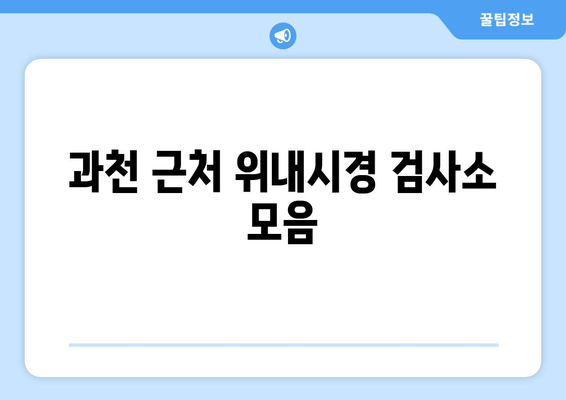 과천 근처 위내시경 검사소 모음