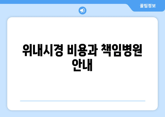 위내시경 비용과 책임병원 안내