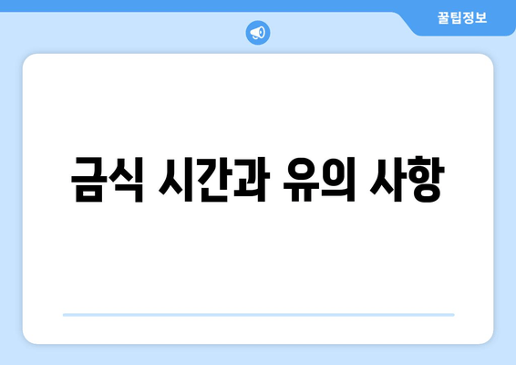 금식 시간과 유의 사항