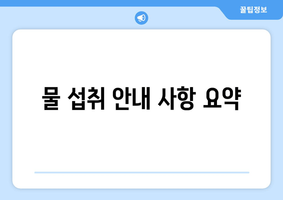 물 섭취 안내 사항 요약