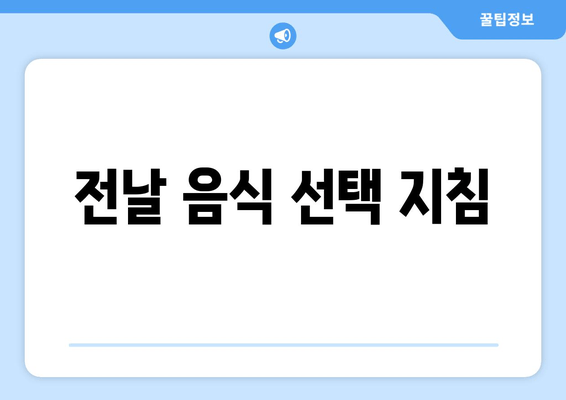 전날 음식 선택 지침