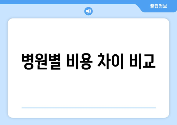 병원별 비용 차이 비교