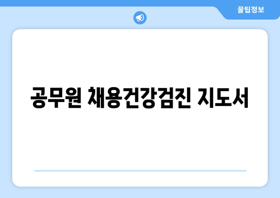 공무원 채용건강검진 지도서