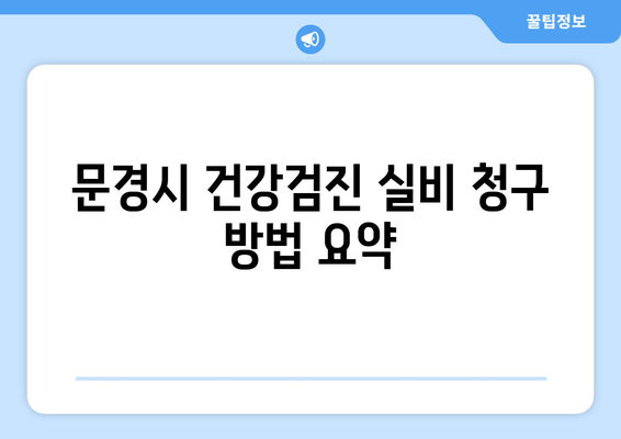 문경시 건강검진 실비 청구 방법 요약