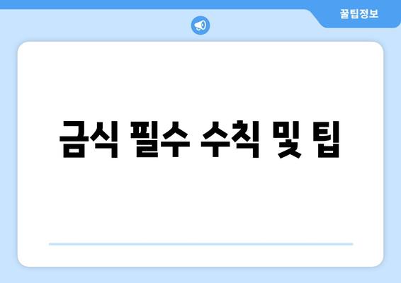 금식 필수 수칙 및 팁